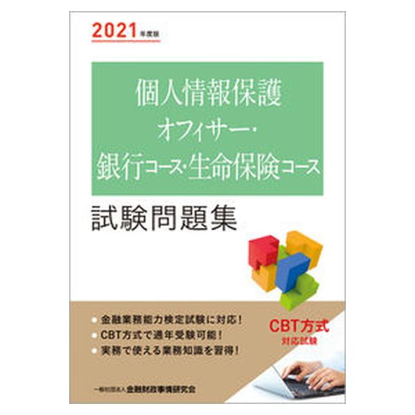 著者名：金融財政事情研究会検定センター出版社名：金融財政事情研究会発売日：2021年03月12日商品状態：良い※商品状態詳細は商品説明をご確認ください。