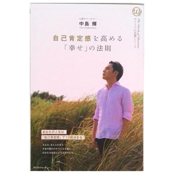 著者名：著:中島輝出版社名：プレジデント社商品状態：非常に良い※商品状態詳細は商品説明をご確認ください。