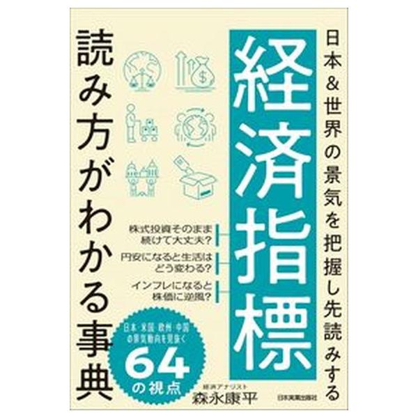 経済指標読み方がわかる事典 日本＆世界の景気を把握し先読みする/日本実業出版社/森永康平（単行本（ソフトカバー）） 中古
