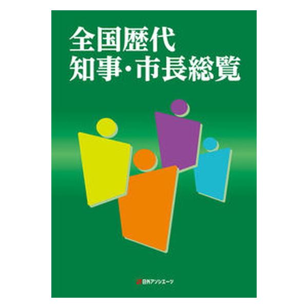 全国歴代知事・市長総覧/日外アソシエ-ツ/日外アソシエーツ（単行本） 中古
