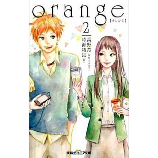 ｏｒａｎｇｅ ２/双葉社/高野苺（新書） 中古