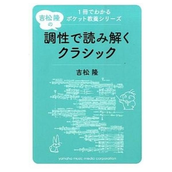 著者名：吉松隆出版社名：ヤマハミュ−ジックエンタテインメントホ−発売日：2014年10月商品状態：非常に良い※商品状態詳細は商品説明をご確認ください。