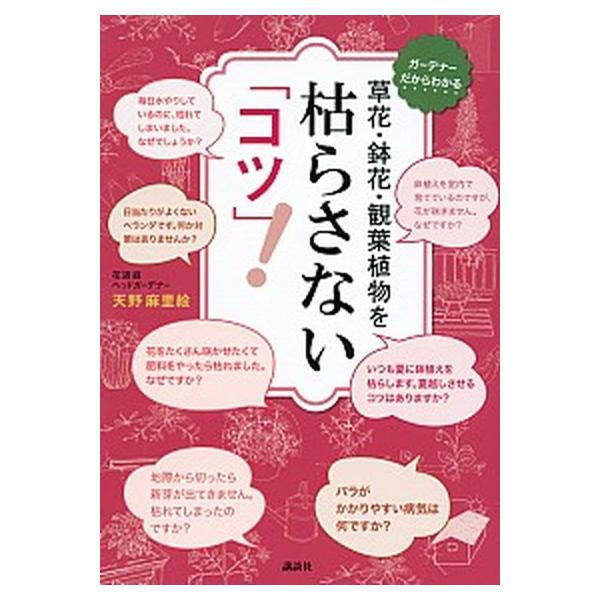 草花・鉢花・観葉植物を枯らさない「コツ」！/講談社/天野麻里絵（単行本（ソフトカバー）） 中古