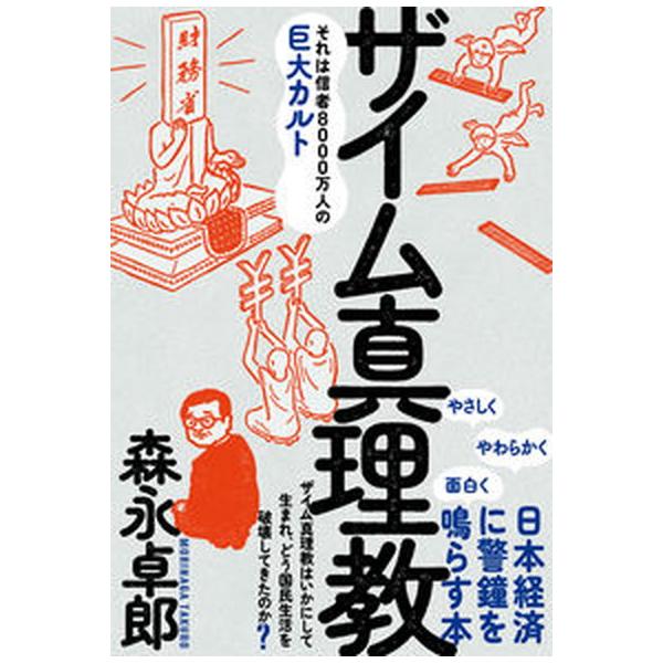 著者名：森永卓郎出版社名：三五館シンシャ発売日：2023年06月01日商品状態：非常に良い※商品状態詳細は商品説明をご確認ください。