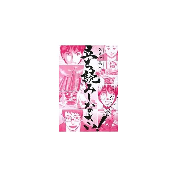 立ち読みしなさい！/ありがとう出版/苫米地英人（単行本） 中古