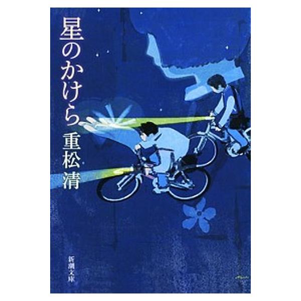 星のかけら/新潮社/重松清（文庫） 中古
