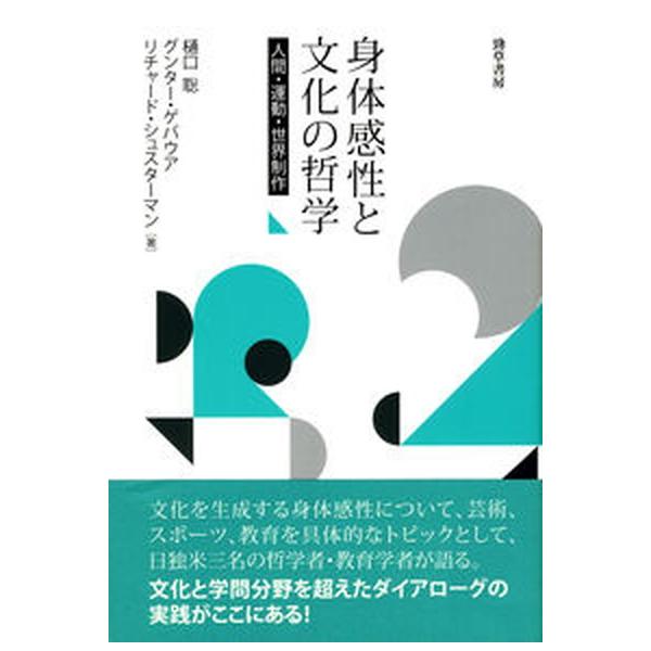 身体感性と文化の哲学 人間・運動・世界制作/勁草書房/樋口聡（単行本） 中古