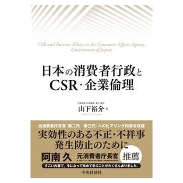 日本の消費者行政とＣＳＲ・企業倫理/中央経済社/山下裕介（単行本） 中古