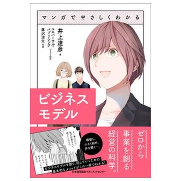 著者名：井上達彦、ユニバーサル・パブリシング出版社名：日本能率協会マネジメントセンタ−発売日：2021年06月30日商品状態：良い※商品状態詳細は商品説明をご確認ください。