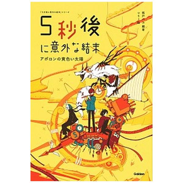 ５秒後に意外な結末　アポロンの黄色い太陽/Ｇａｋｋｅｎ/桃戸ハル（単行本） 中古