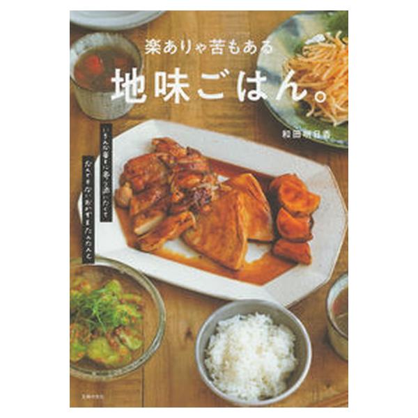 楽ありゃ苦もある地味ごはん。/主婦の友社/和田明日香（単行本） 中古