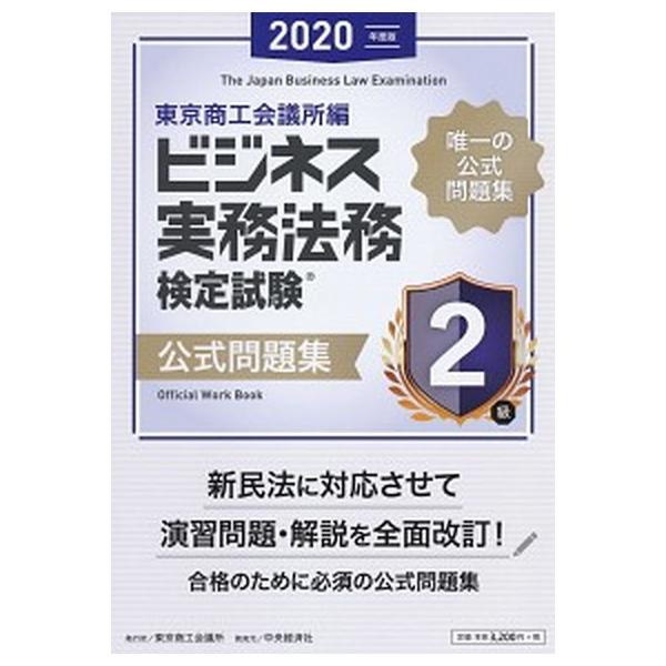 ビジネス実務法務検定試験２級公式問題集 ２０２０年度版/東京商工会議所/東京商工会議所（単行本） 中古