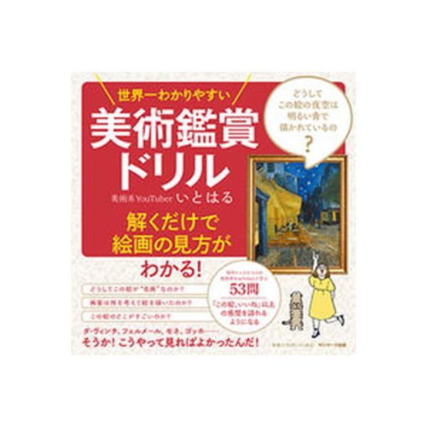 著者名：いとはる出版社名：サンマ−ク出版発売日：2021年10月25日商品状態：良い※商品状態詳細は商品説明をご確認ください。