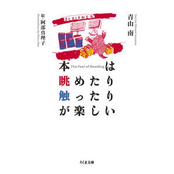 本は眺めたり触ったりが楽しい/筑摩書房/青山南（文庫） 中古