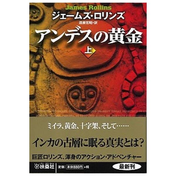 アンデスの黄金 上/扶桑社/ジェームズ・ロリンズ（文庫） 中古