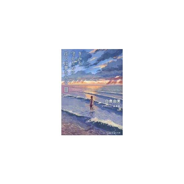きみを守るためにぼくは夢をみる ３/星海社/白倉由美（文庫） 中古