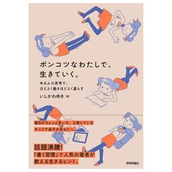 ポンコツなわたしで、生きていく。　ゆるふわ思考で、ほどよく働きほどよく暮らす/技術評論社/いしかわゆき（単行本（ソフトカバー）） 中古