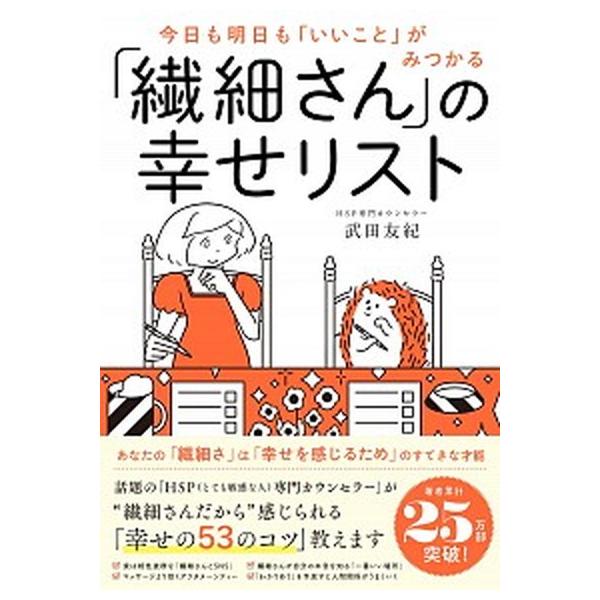「繊細さん」の幸せリスト 今日も明日も「いいこと」がみつかる/ダイヤモンド社/武田友紀（単行本（ソフトカバー）） 中古