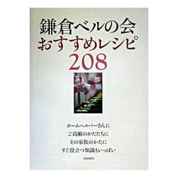 著者名：鎌倉ホ−ムヘルプ協会出版社名：文化出版局発売日：2005年02月商品状態：良い※商品状態詳細は商品説明をご確認ください。