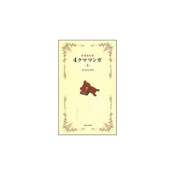 著者名：コンドウアキ出版社名：主婦と生活社発売日：2010年07月商品状態：良い※商品状態詳細は商品説明をご確認ください。