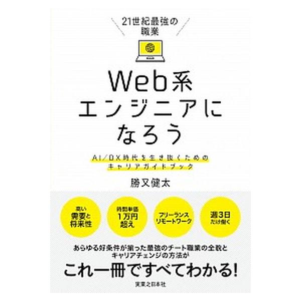 ２１世紀最強の職業Ｗｅｂ系エンジニアになろう ＡＩ／ＤＸ時代を生き抜くためのキャリアガイドブック/実業之日本社/勝又健太（単行本（ソフトカバー）） 中古
