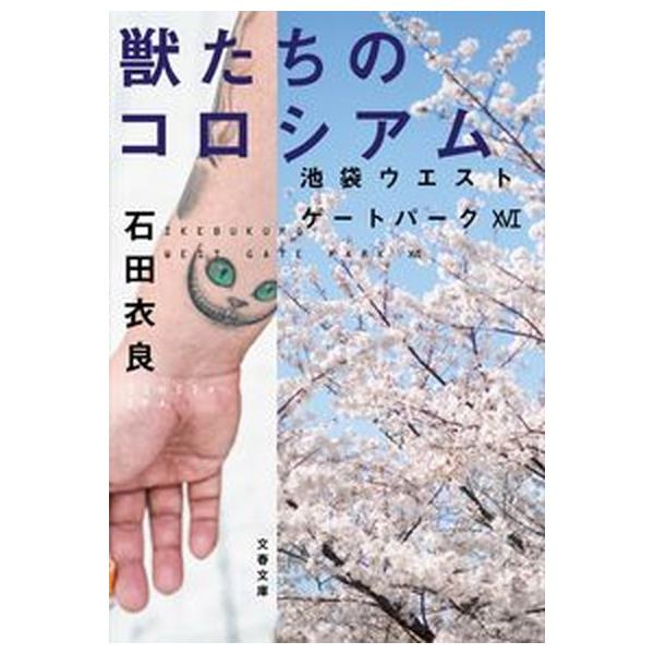 獣たちのコロシアム 池袋ウエストゲートパーク　１６/文藝春秋/石田衣良（文庫） 中古