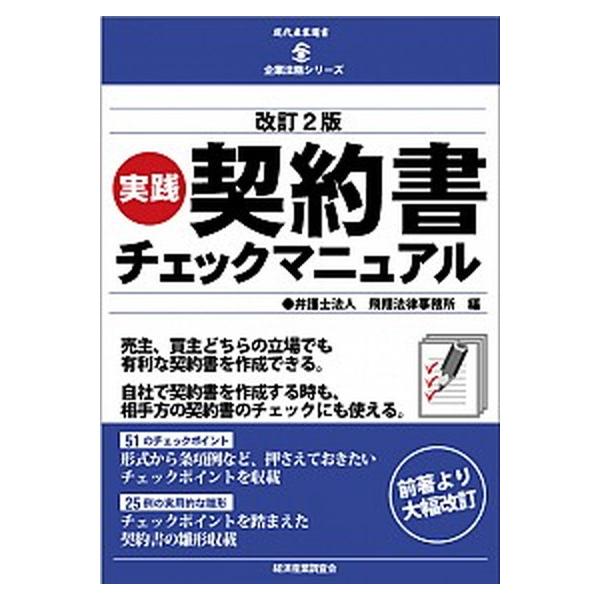 実践契約書チェックマニュアル 改訂２版/経済産業調査会/飛翔法律事務所（単行本） 中古