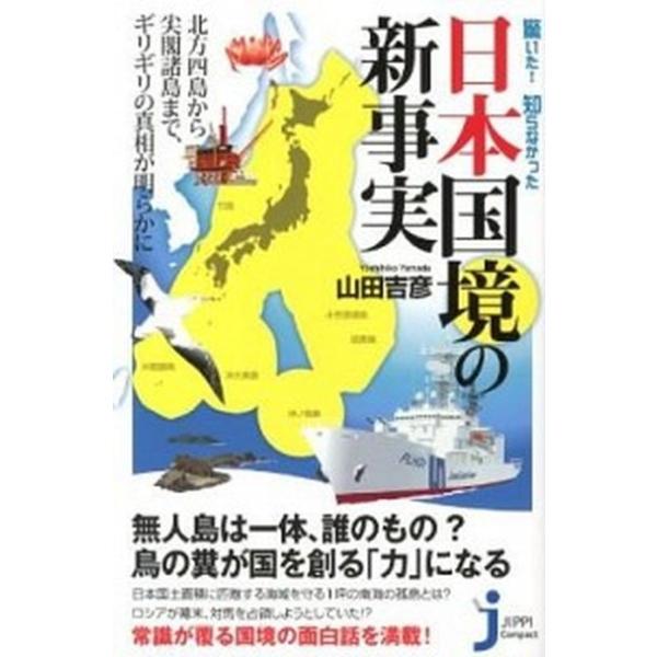 驚いた！知らなかった日本国境の新事実/実業之日本社/山田吉彦（新書） 中古
