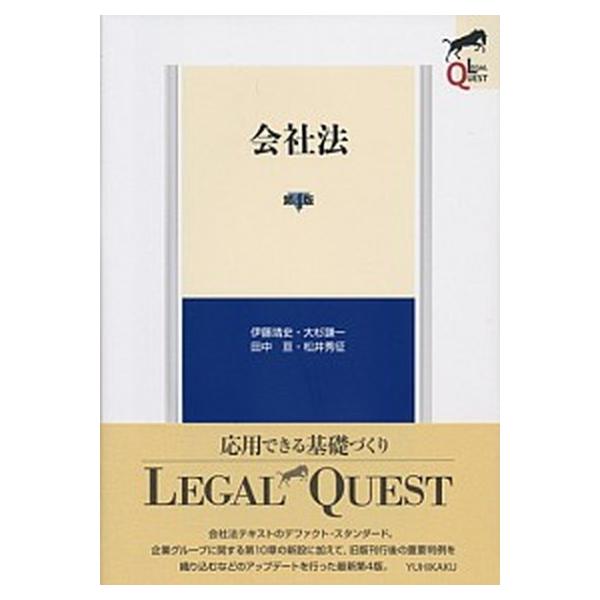 会社法 第４版/有斐閣/伊藤靖史（単行本（ソフトカバー）） 中古