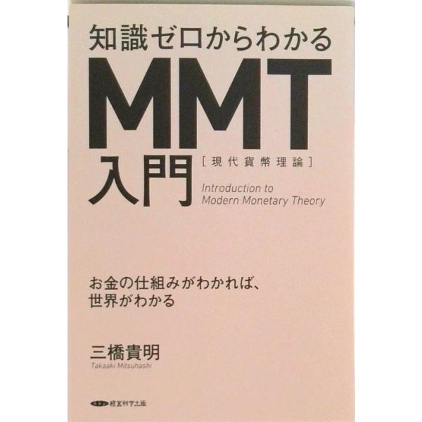 著者名：著:三橋貴明出版社名：経営科学出版商品状態：良い※商品状態詳細は商品説明をご確認ください。