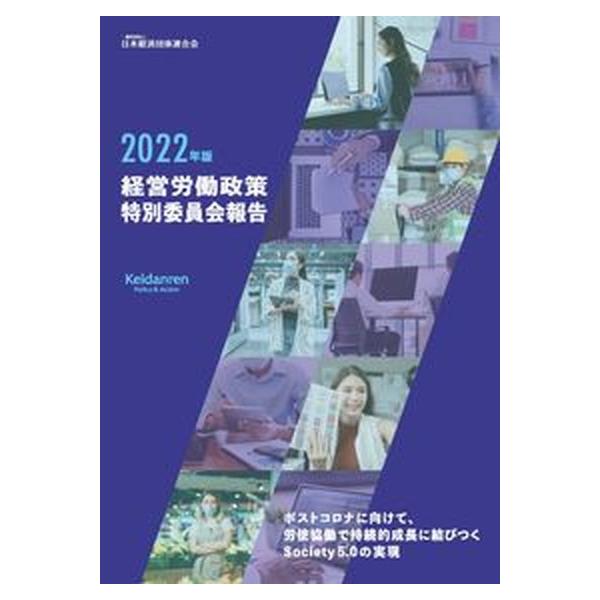 著者名：日本経済団体連合会出版社名：経団連出版発売日：2022年01月18日商品状態：非常に良い※商品状態詳細は商品説明をご確認ください。