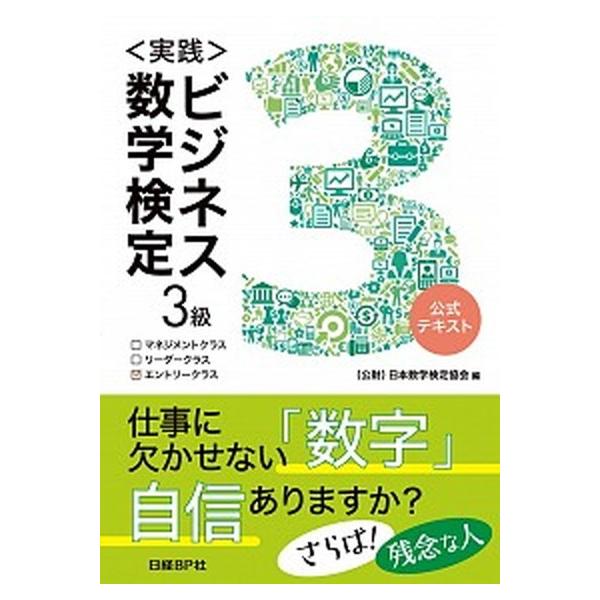 ＜実践＞ビジネス数学検定　３級/日経ＢＰマ-ケティング/（公財）日本数学検定協会（単行本） 中古