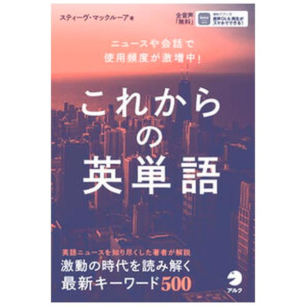 これからの英単語 ニュースや会話で使用頻度が激増中！/アルク（品川区）/スティーヴ・マックルーア（単行本） 中古