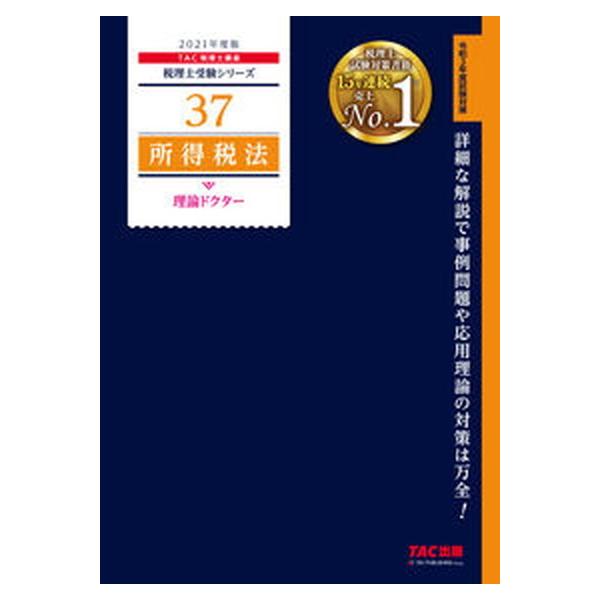 所得税法理論ドクター ２０２１年度版/ＴＡＣ/ＴＡＣ株式会社（税理士講座）（単行本（ソフトカバー）） 中古
