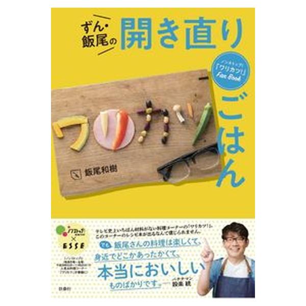 ノンストップ！「ワリカツ！」Ｆａｎ　Ｂｏｏｋ　ずん・飯尾の開き直りごはん/扶桑社/飯尾和樹（単行本（ソフトカバー）） 中古