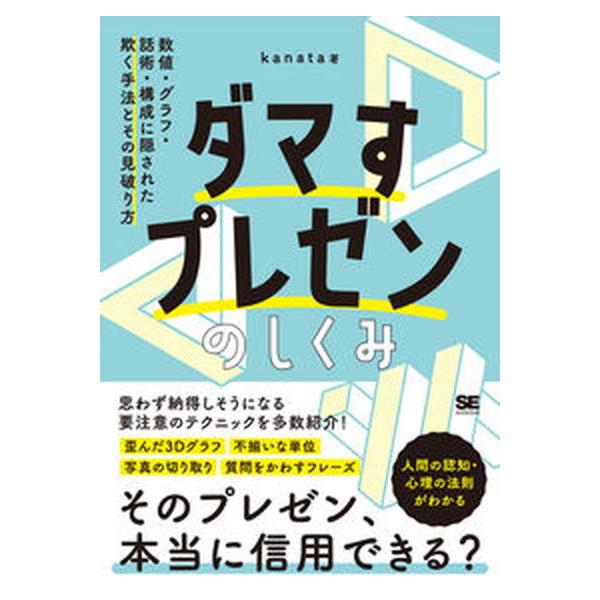 ダマすプレゼンのしくみ 数値・グラフ・話術・構成に隠された欺く手法とその見/翔泳社/ｋａｎａｔａ（単行本（ソフトカバー）） 中古