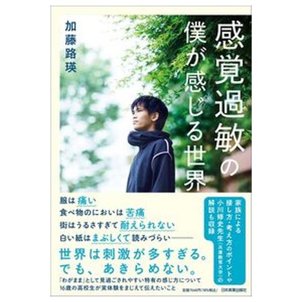 感覚過敏の僕が感じる世界/日本実業出版社/加藤路瑛（単行本（ソフトカバー）） 中古