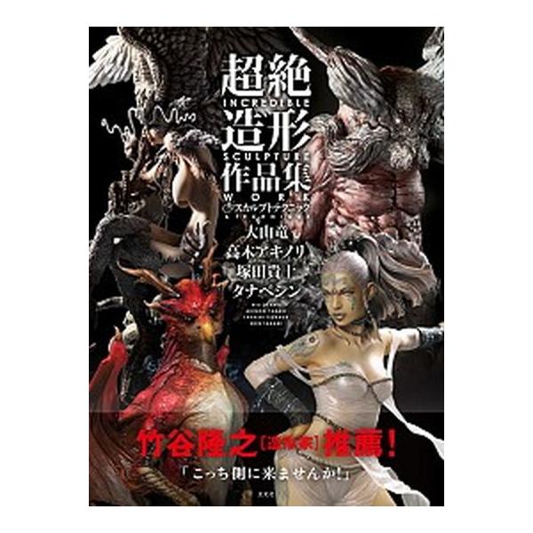 超絶造形作品集＆スカルプトテクニック/玄光社/大山竜（単行本） 中古