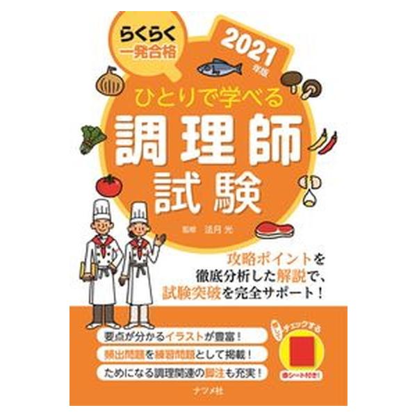 ひとりで学べる調理師試験 らくらく一発合格 ２０２１年版/ナツメ社/法月光（単行本（ソフトカバー）） 中古