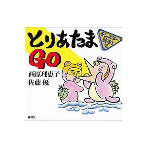著者名：西原理恵子、佐藤優出版社名：新潮社発売日：2016年12月15日商品状態：非常に良い※商品状態詳細は商品説明をご確認ください。