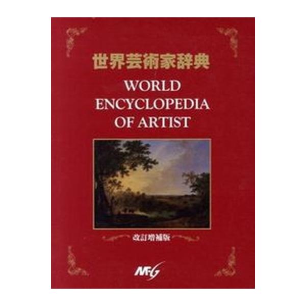 世界芸術家辞典 改訂増補版/エム・エフ・ジ-/世界芸術家辞典編集委員会