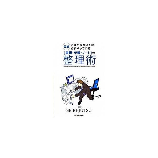 「書類・手帳・ノ-ト」の整理術 図解ミスが少ない人は必ずやっている/サンクチュアリ出版（単行本） 中古