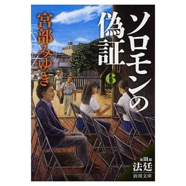 ソロモンの偽証 ６/新潮社/宮部みゆき（文庫） 中古