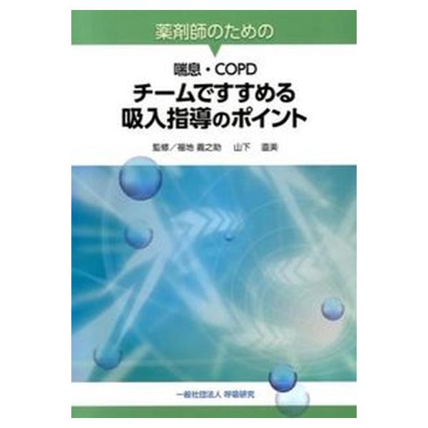 著者名：福地義之助、山下直美出版社名：呼吸研究発売日：2013年10月31日商品状態：良い※商品状態詳細は商品説明をご確認ください。