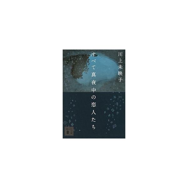 著者名：川上未映子出版社名：講談社発売日：2014年10月15日商品状態：非常に良い※商品状態詳細は商品説明をご確認ください。