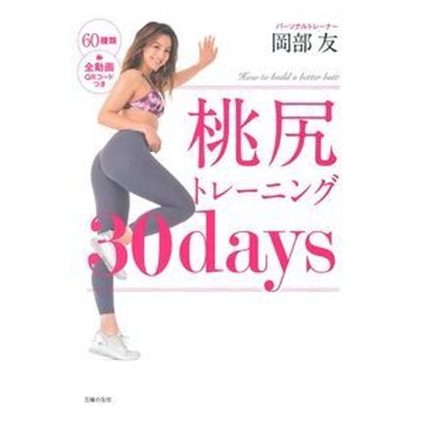 著者名：岡部友出版社名：主婦の友社発売日：2018年12月31日商品状態：非常に良い※商品状態詳細は商品説明をご確認ください。