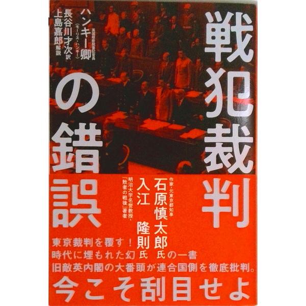 【中古】復刻・ハンキー卿「戦犯裁判の錯誤」