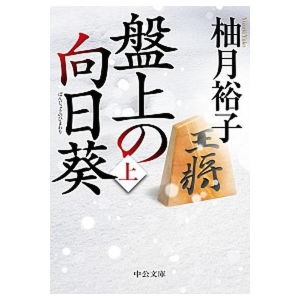 著者名：柚月裕子出版社名：中央公論新社発売日：2020年09月25日商品状態：良い※商品状態詳細は商品説明をご確認ください。