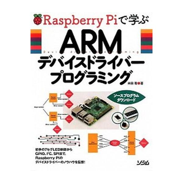 Ｒａｓｐｂｅｒｒｙ　Ｐｉで学ぶＡＲＭデバイスドライバ-プログラミング/ソシム/米田聡（単行本） 中古
