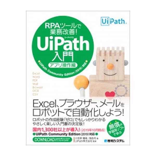 ＲＰＡツールで業務改善！ＵｉＰａｔｈ入門　アプリ操作編 ＵｉＰａｔｈ　Ｃｏｍｍｕｎｉｔｙ　Ｅｄｉｔｉｏｎ（/秀和システム新社/小笠原種高（単行本） 中古